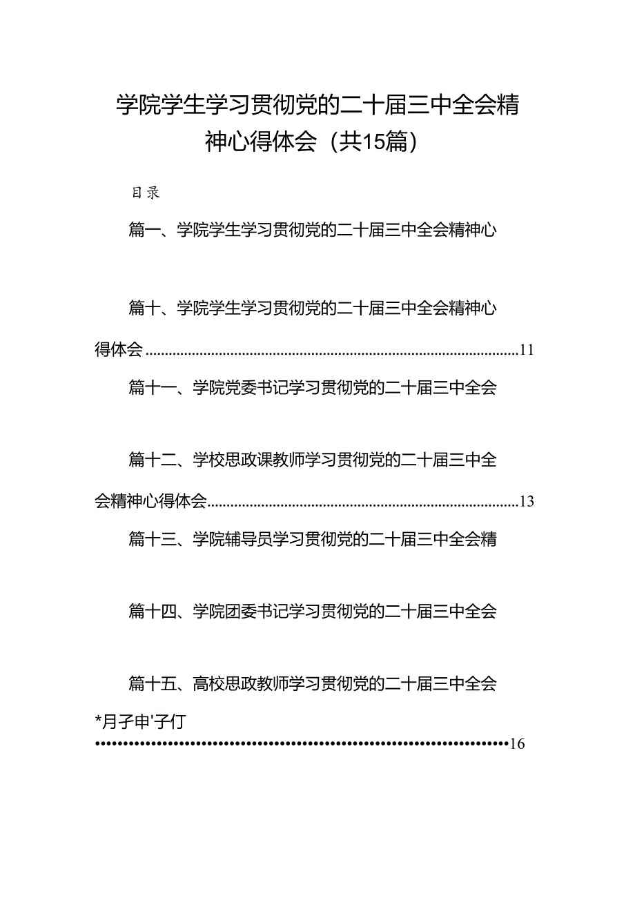 学院学生学习贯彻党的二十届三中全会精神心得体会【15篇精选】供参考.docx_第1页