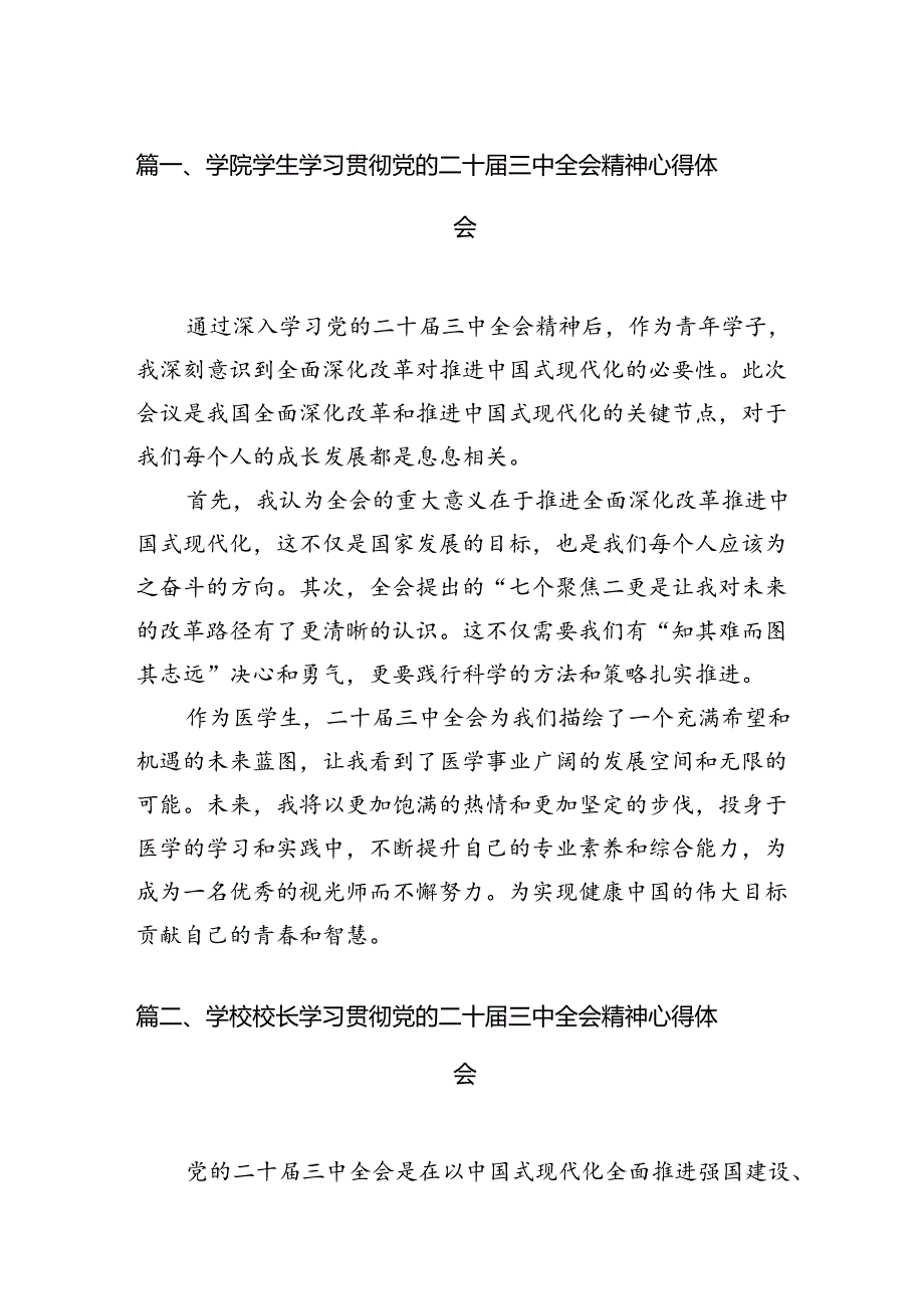 学院学生学习贯彻党的二十届三中全会精神心得体会【15篇精选】供参考.docx_第2页