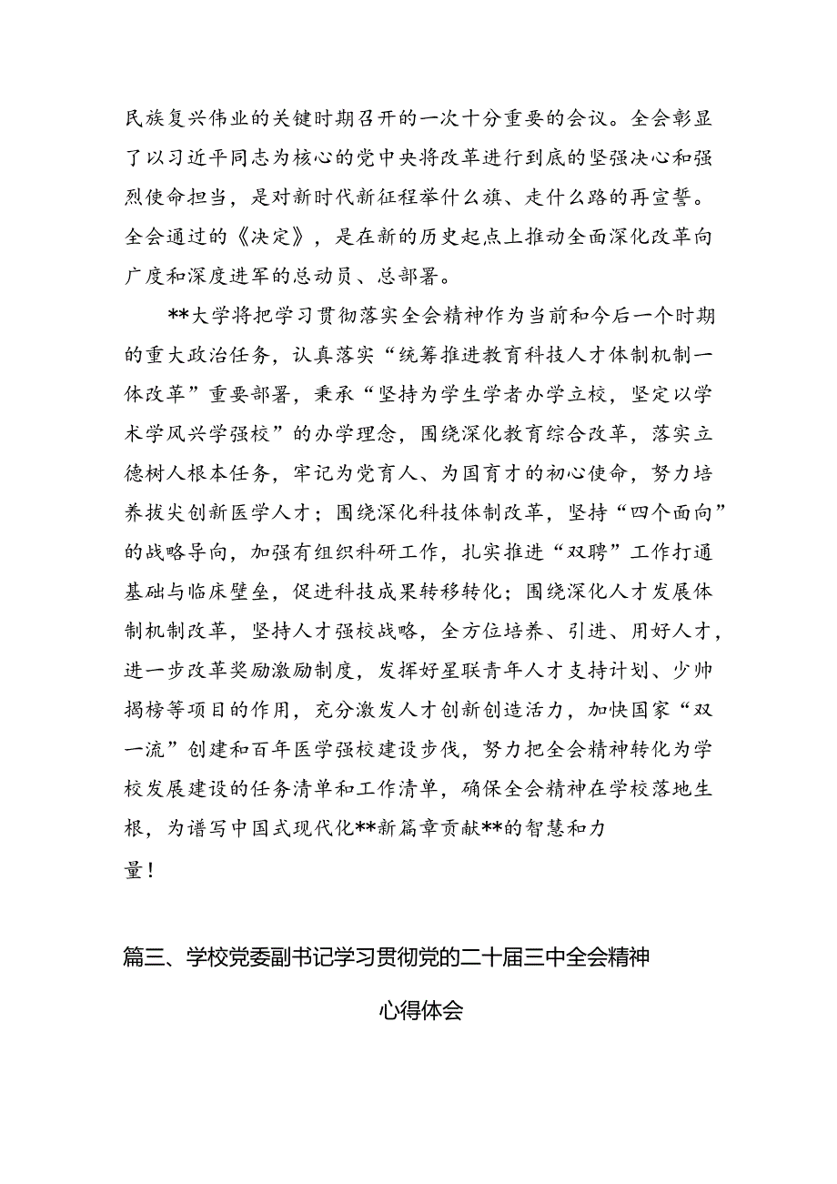 学院学生学习贯彻党的二十届三中全会精神心得体会【15篇精选】供参考.docx_第3页