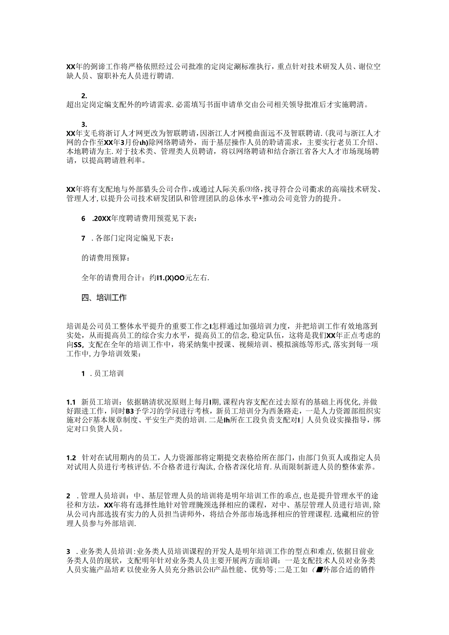 2024年人力资源部工作计划书与2024年人力资源部工作计划优秀汇编.docx_第2页