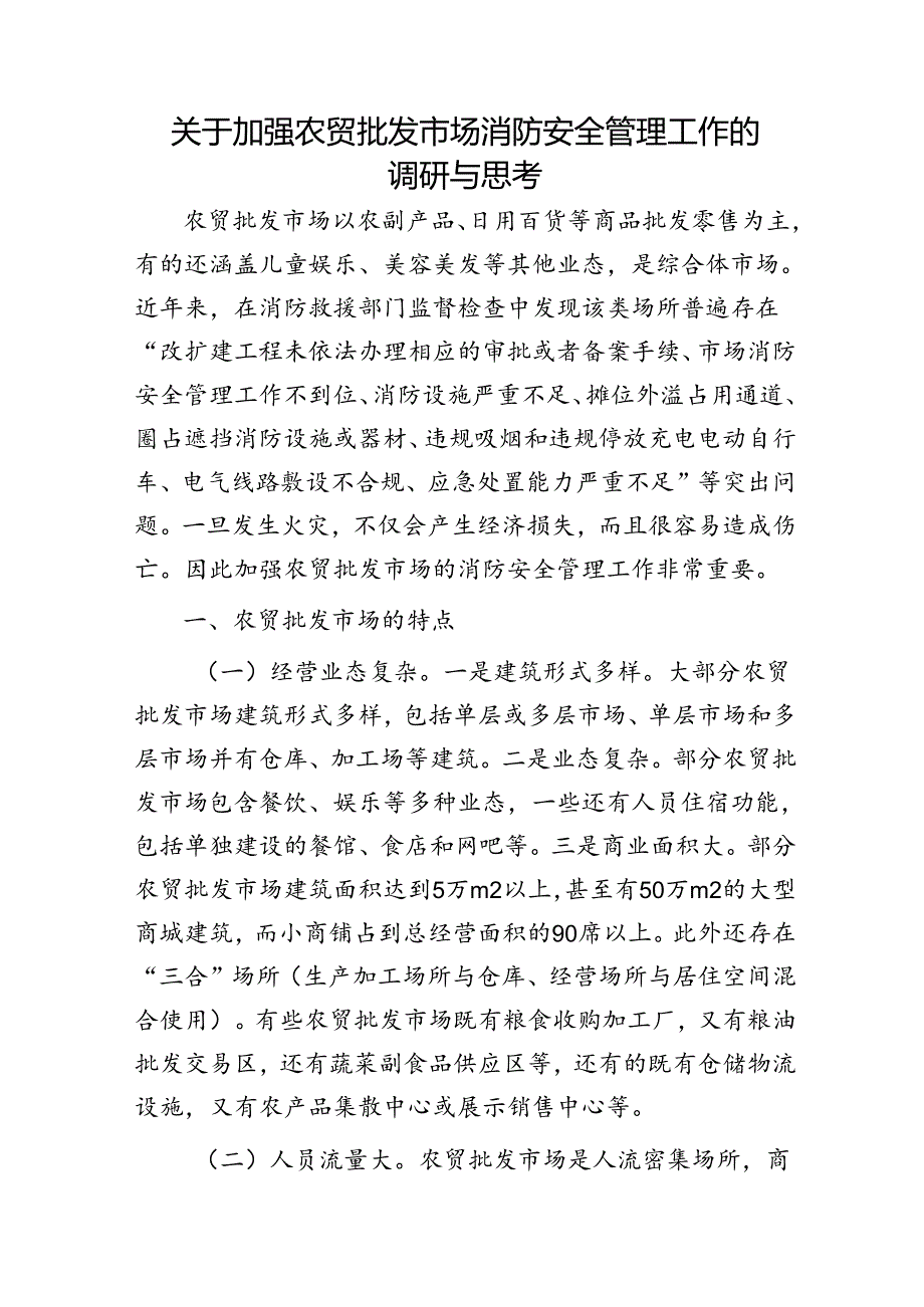 加强农贸批发市场消防安全管理工作的调研与思考（调研报告）.docx_第1页