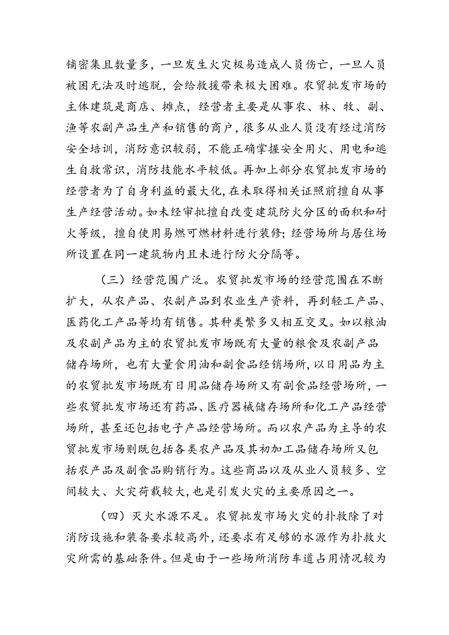 加强农贸批发市场消防安全管理工作的调研与思考（调研报告）.docx_第2页