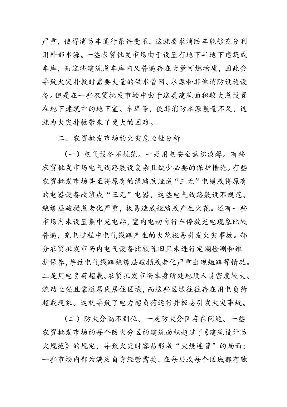 加强农贸批发市场消防安全管理工作的调研与思考（调研报告）.docx_第3页