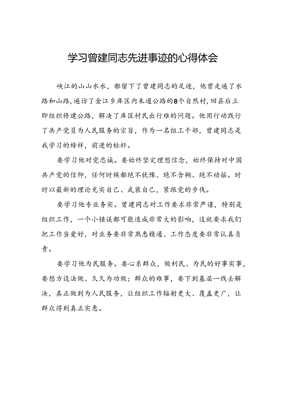 乡镇干部学习曾建同志先进事迹心得体会(十四篇).docx_第1页