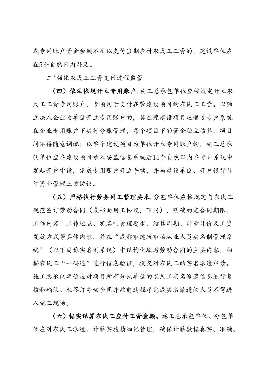 2024《关于进一步规范成都市建设领域农民工工资支付工作的通知》全文+【解读】.docx_第2页