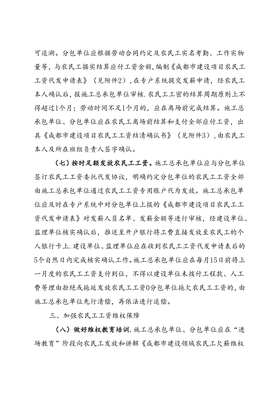 2024《关于进一步规范成都市建设领域农民工工资支付工作的通知》全文+【解读】.docx_第3页