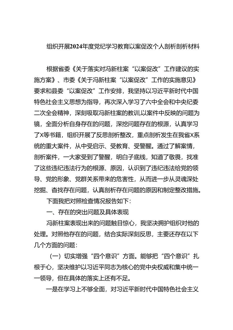 组织开展2024年度党纪学习教育以案促改个人剖析剖析材料7篇专题资料.docx_第1页