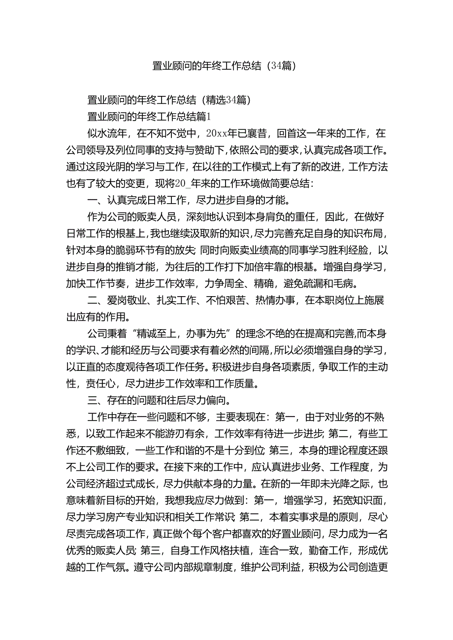 置业顾问的年终工作总结（34篇）.docx_第1页