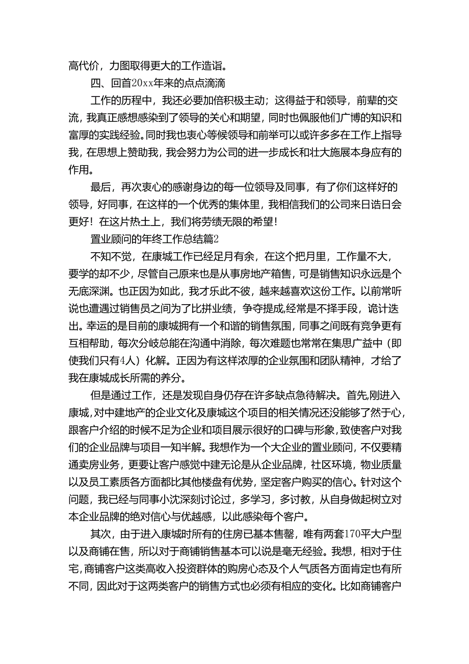 置业顾问的年终工作总结（34篇）.docx_第2页