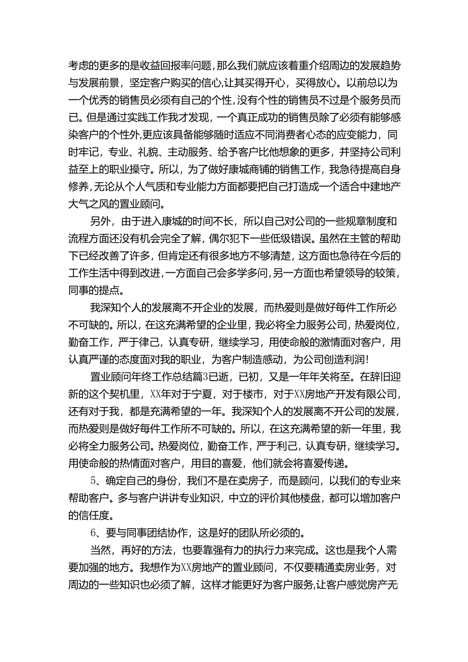 置业顾问的年终工作总结（34篇）.docx_第3页