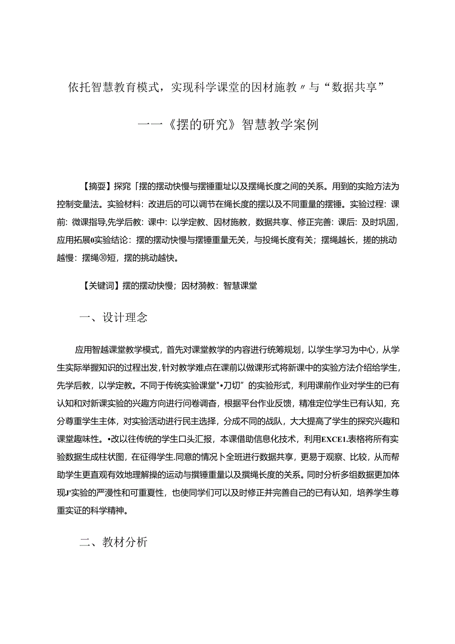 依托智慧教育模式实现科学课堂的因材施教与数据共享 论文.docx_第1页