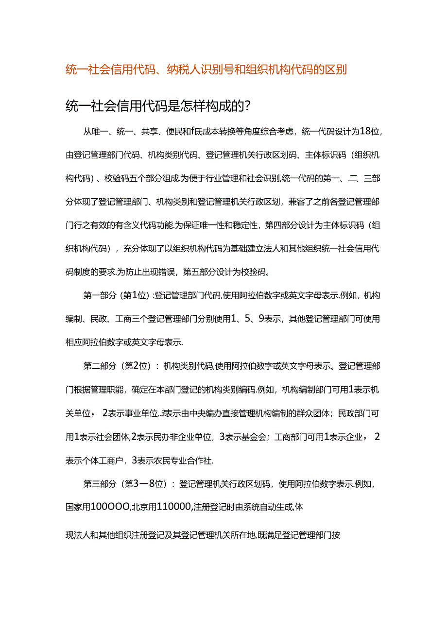 统一社会信用代码、 纳税人识别号和组织机构代码的区别.docx_第1页