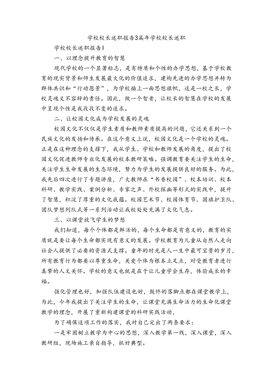 学校校长述职报告3篇 年学校校长述职.docx_第1页