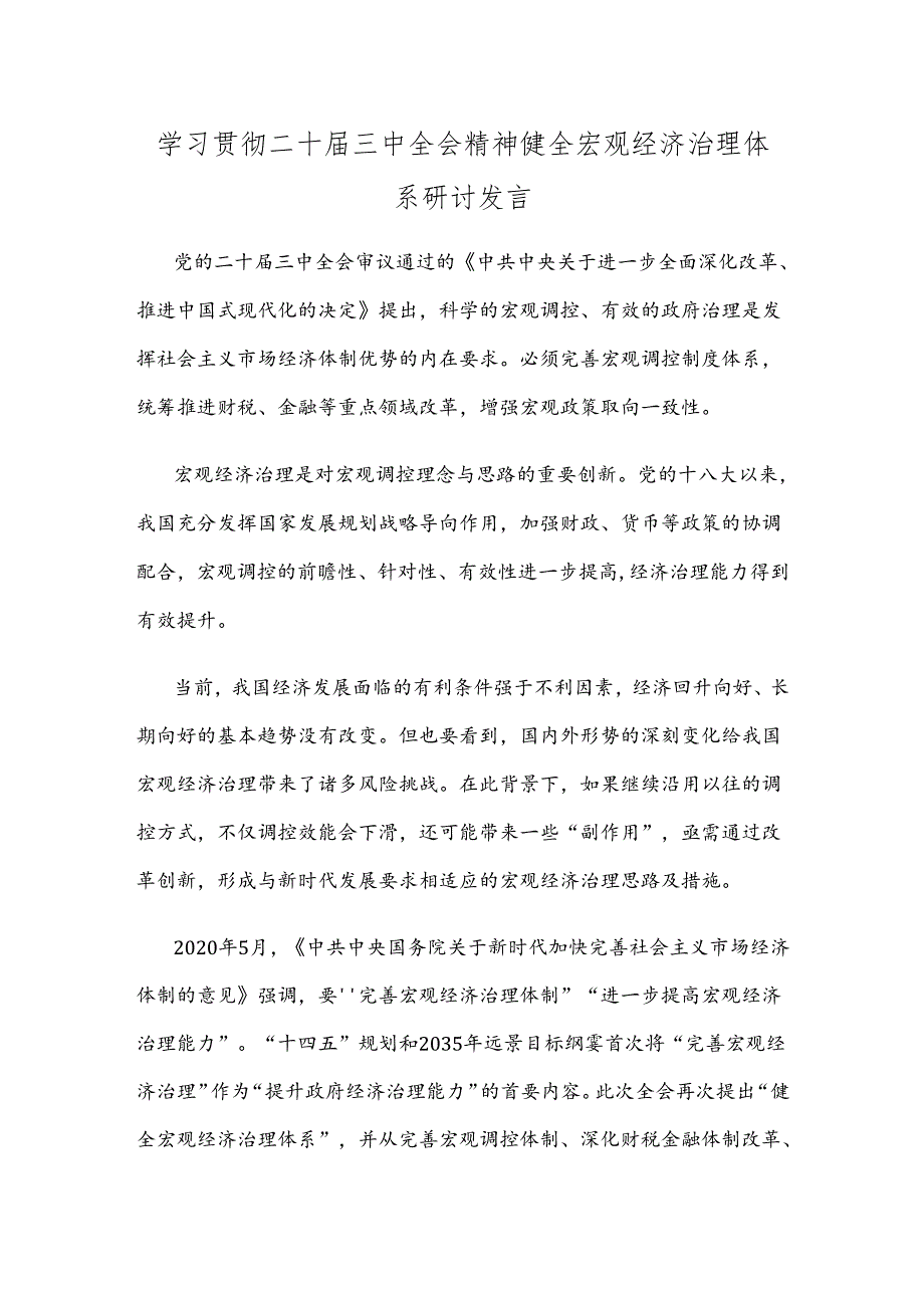 学习贯彻二十届三中全会精神健全宏观经济治理体系研讨发言.docx_第1页