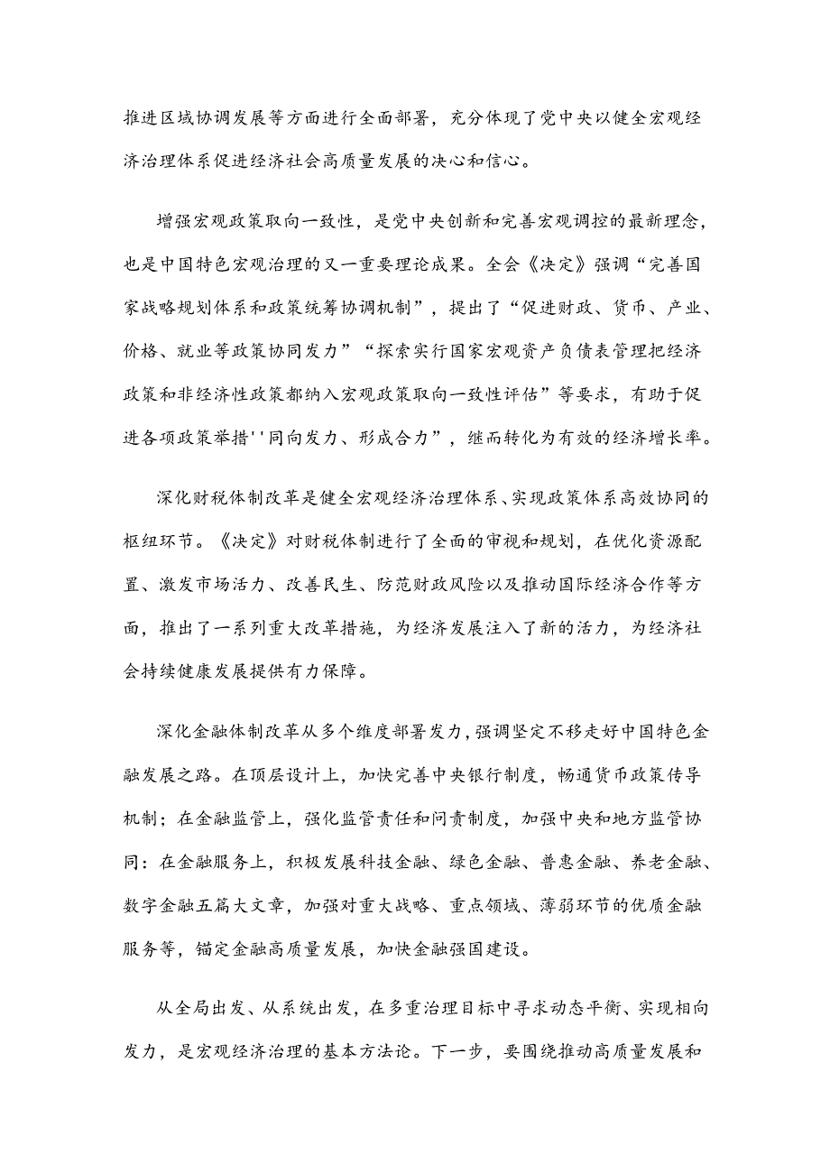 学习贯彻二十届三中全会精神健全宏观经济治理体系研讨发言.docx_第2页