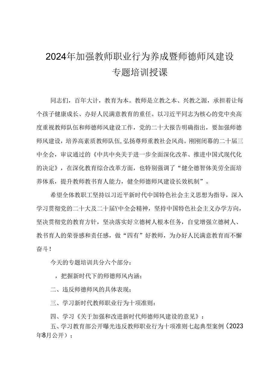 2024年加强教师职业行为养成暨师德师风建设专题培训.docx_第1页