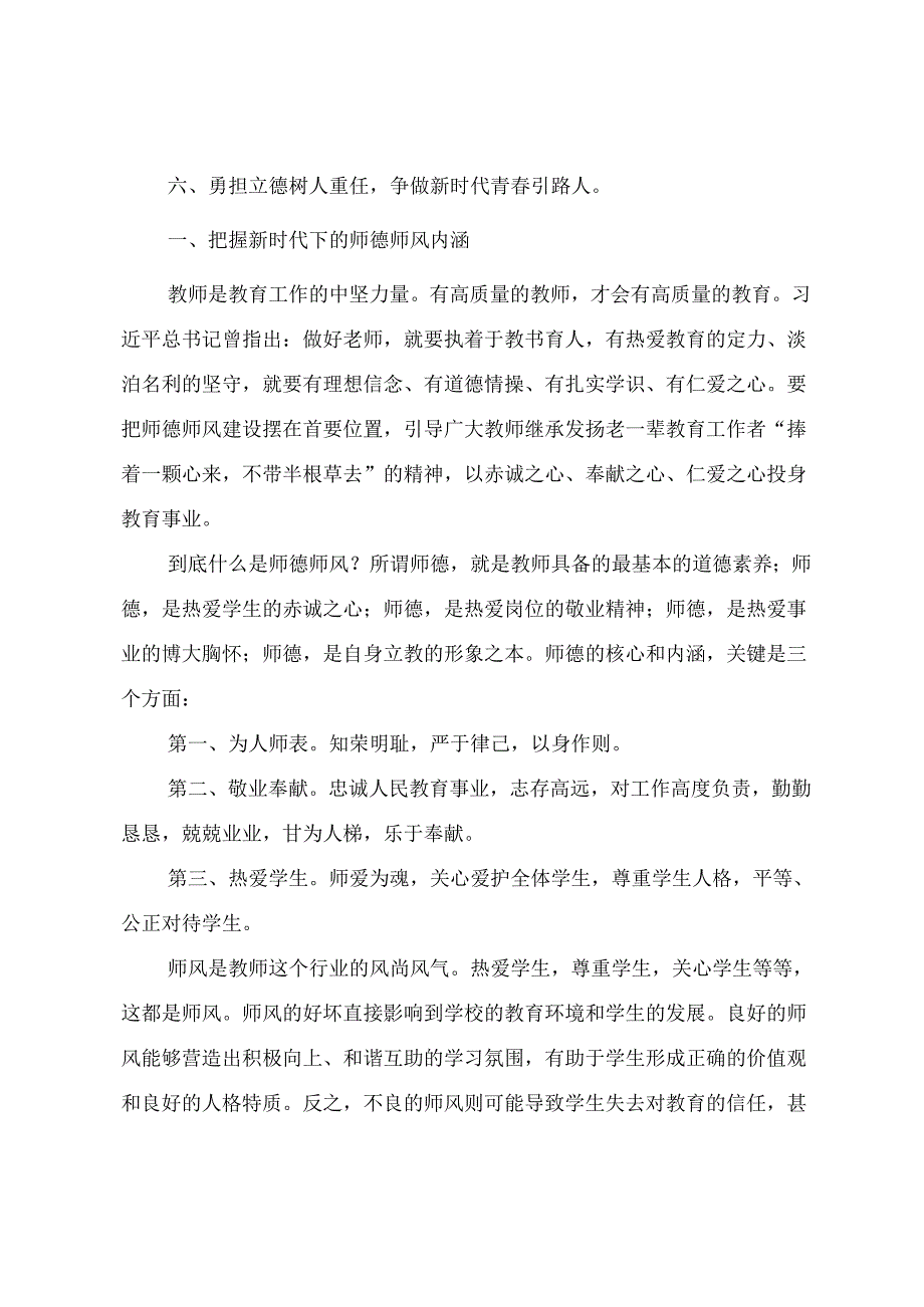 2024年加强教师职业行为养成暨师德师风建设专题培训.docx_第2页