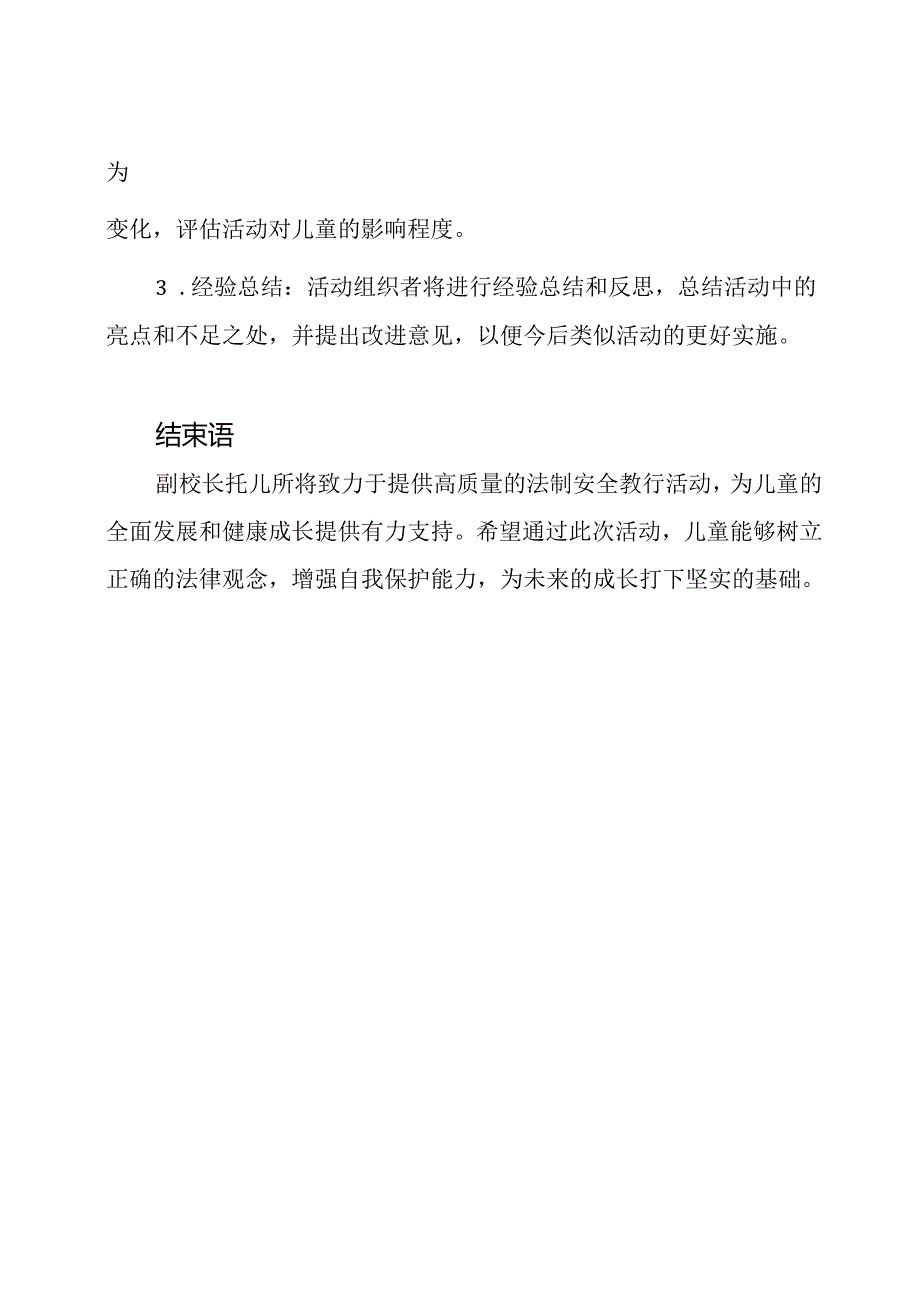 2023年副校长托儿所进行的法制安全教育活动简要.docx_第3页