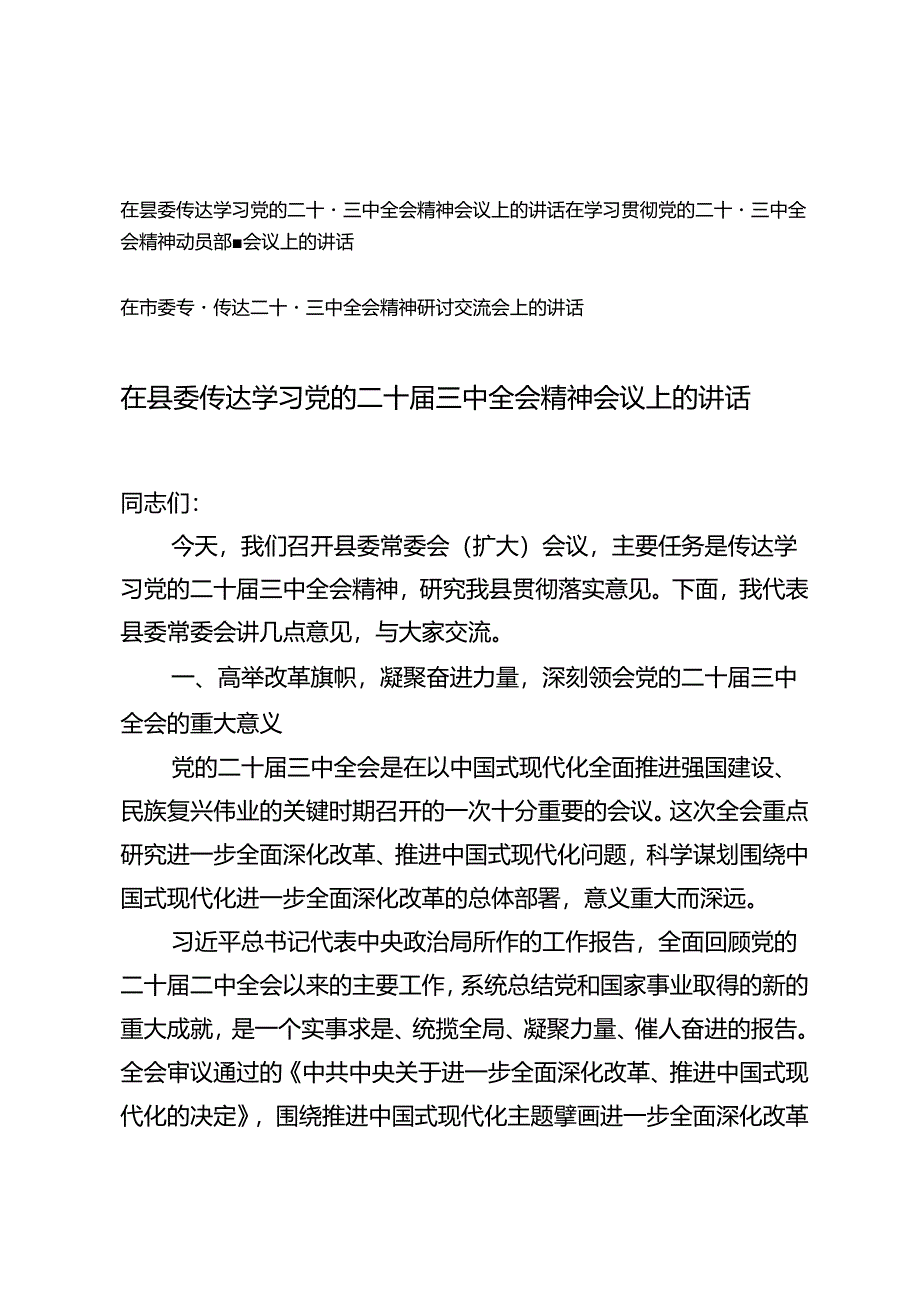 3篇 2024年在市委专题传达二十届三中全会精神研讨交流会上的讲话+二十届三中全会精神动员部署会议上的讲话.docx_第1页