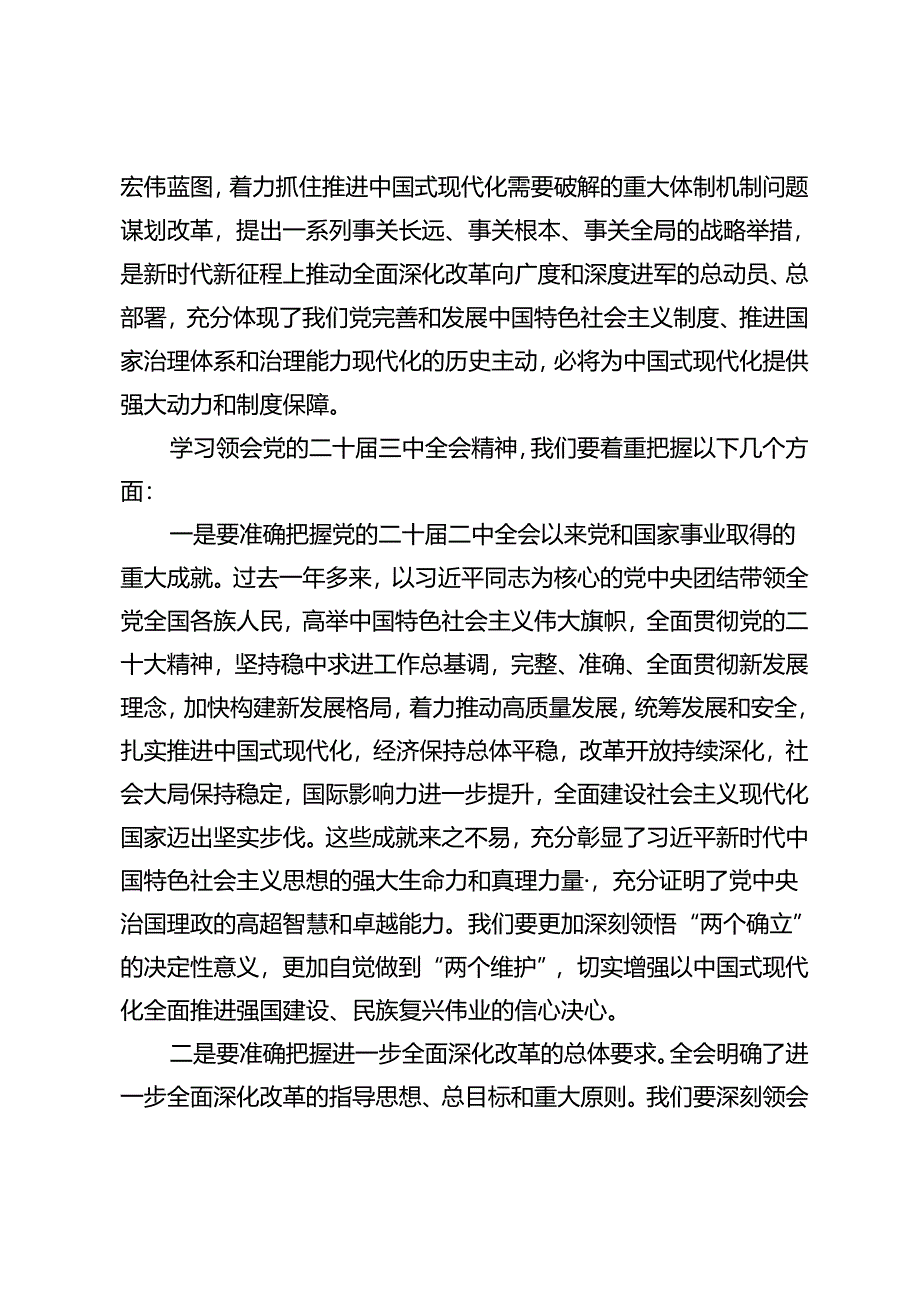 3篇 2024年在市委专题传达二十届三中全会精神研讨交流会上的讲话+二十届三中全会精神动员部署会议上的讲话.docx_第2页