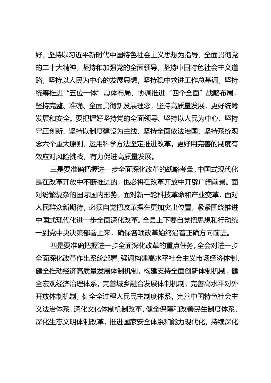 3篇 2024年在市委专题传达二十届三中全会精神研讨交流会上的讲话+二十届三中全会精神动员部署会议上的讲话.docx_第3页