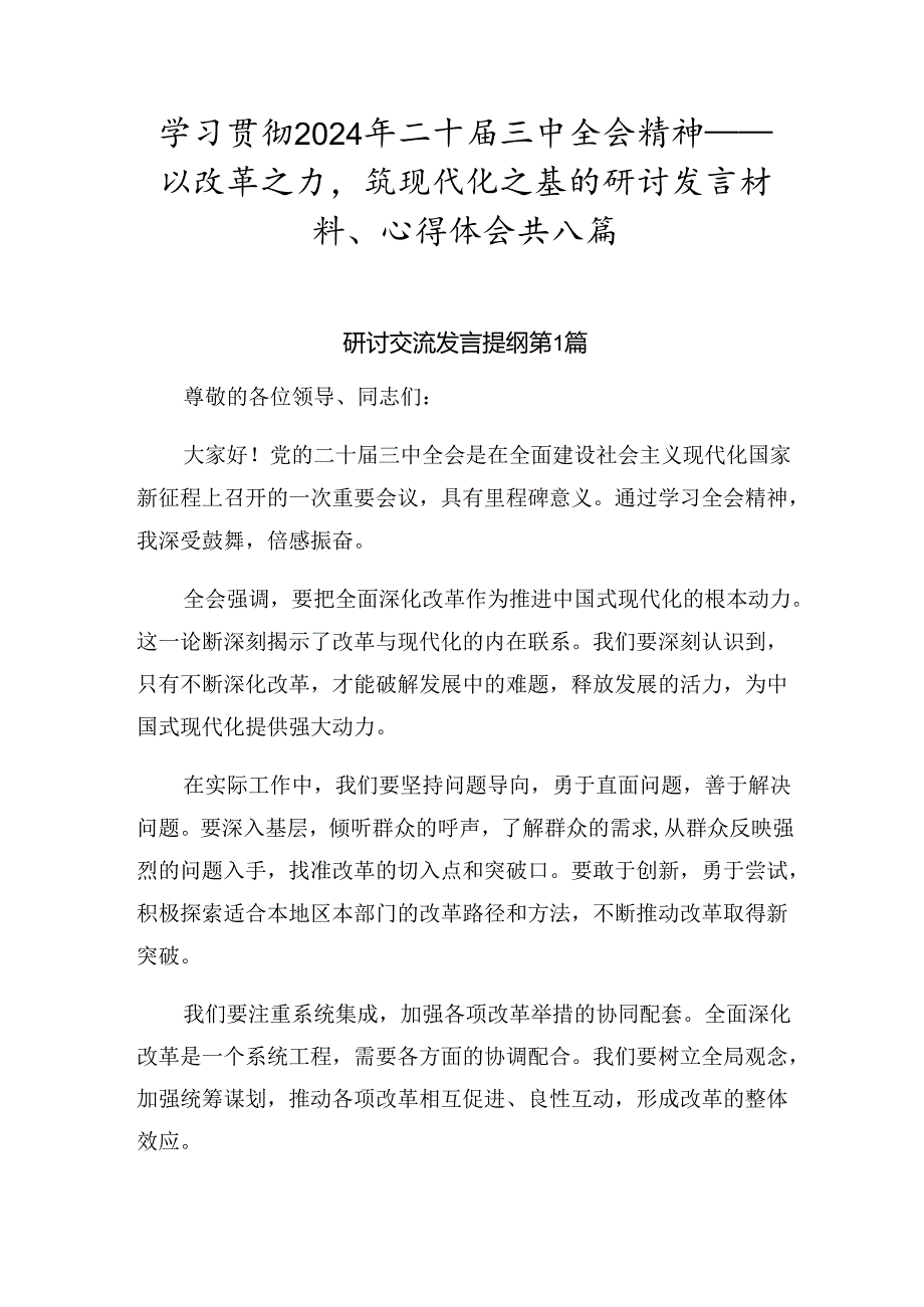 学习贯彻2024年二十届三中全会精神——以改革之力筑现代化之基的研讨发言材料、心得体会共八篇.docx_第1页