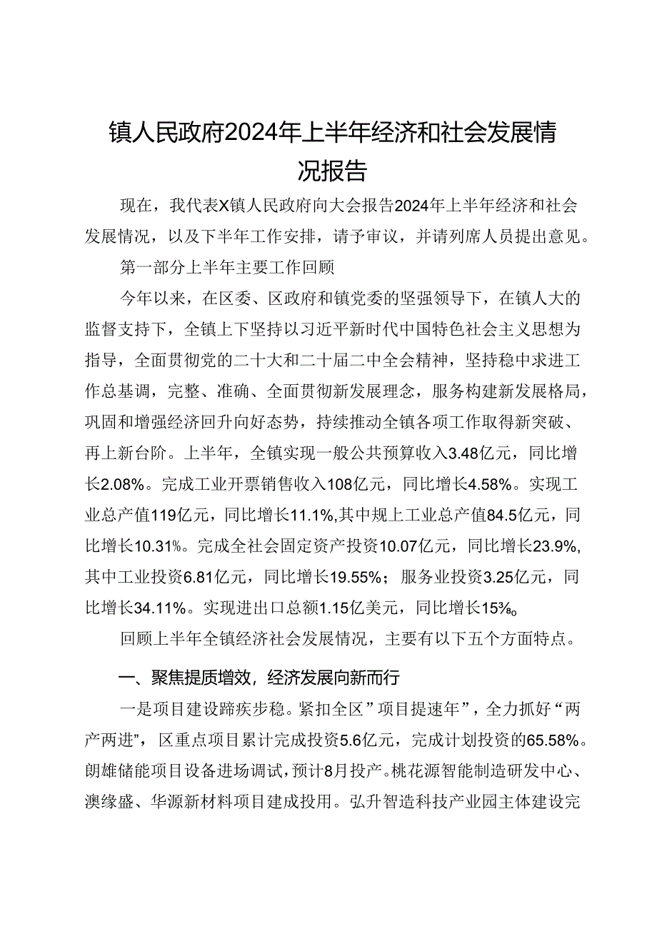 镇人民政府2024年上半年经济和社会发展情况报告.docx_第1页