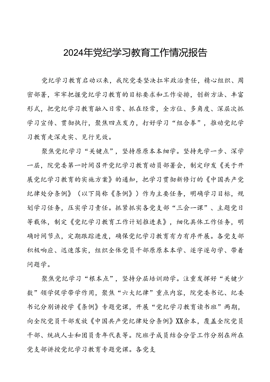 2024年扎实推动党纪学习教育的情况报告19篇.docx_第1页