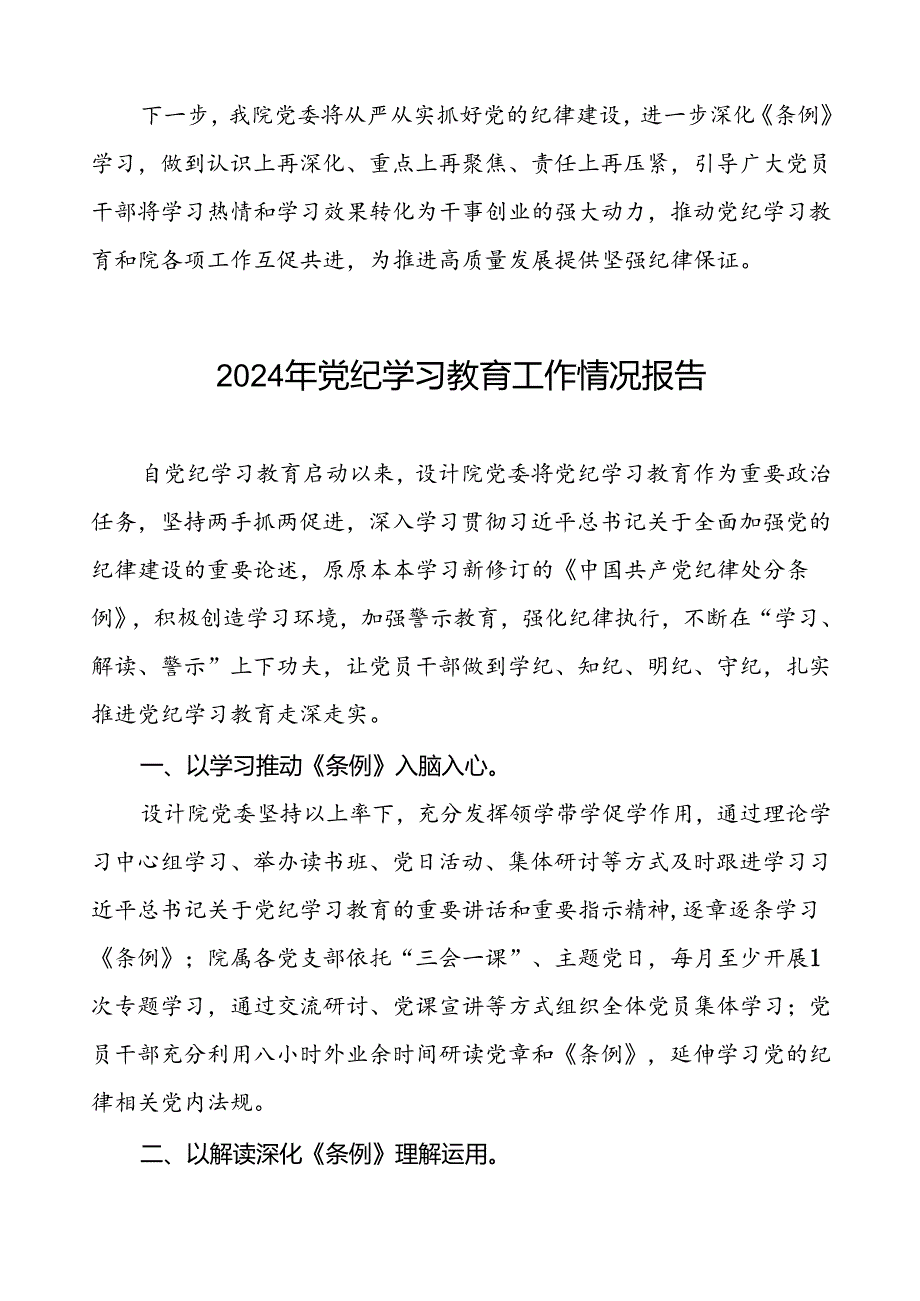 2024年扎实推动党纪学习教育的情况报告19篇.docx_第2页