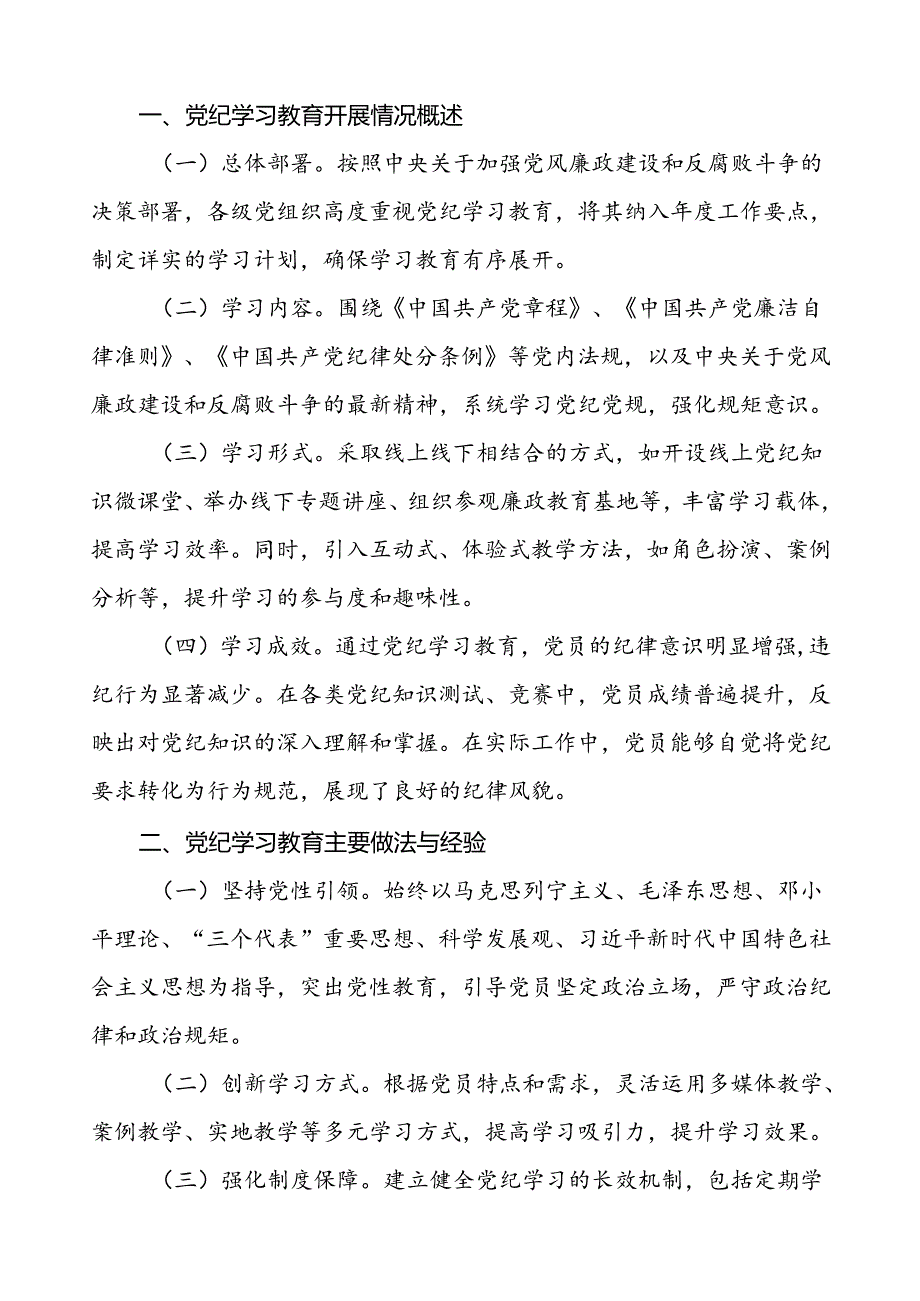 2024年扎实推动党纪学习教育的情况报告19篇.docx_第3页