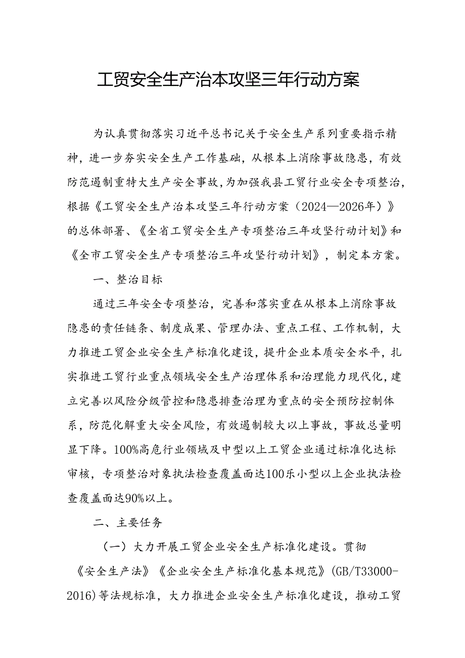 2024年区县开展工贸安全生产治本攻坚三年行动实施方案 汇编3份.docx_第1页