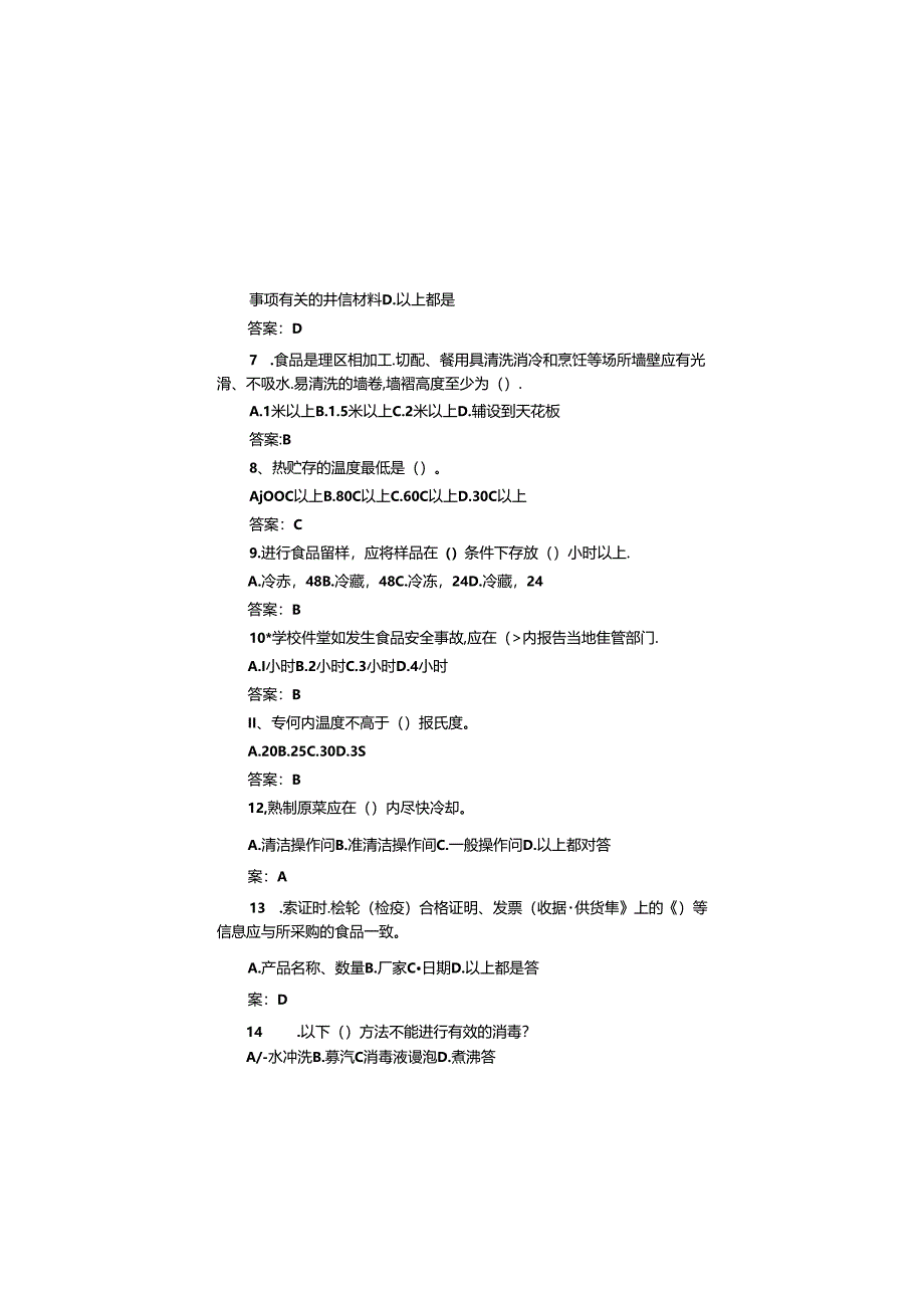 学校食堂食品从业人员考试题库(单项选择题部分).docx_第2页