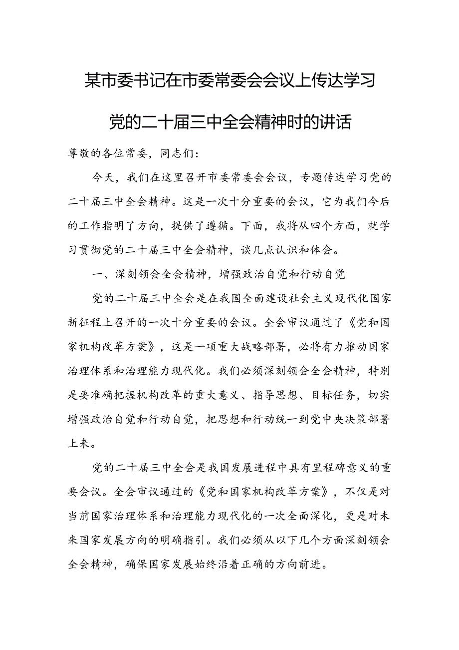 某市委书记在市委常委会会议上传达学习党的二十届三中全会精神时的讲话.docx_第1页