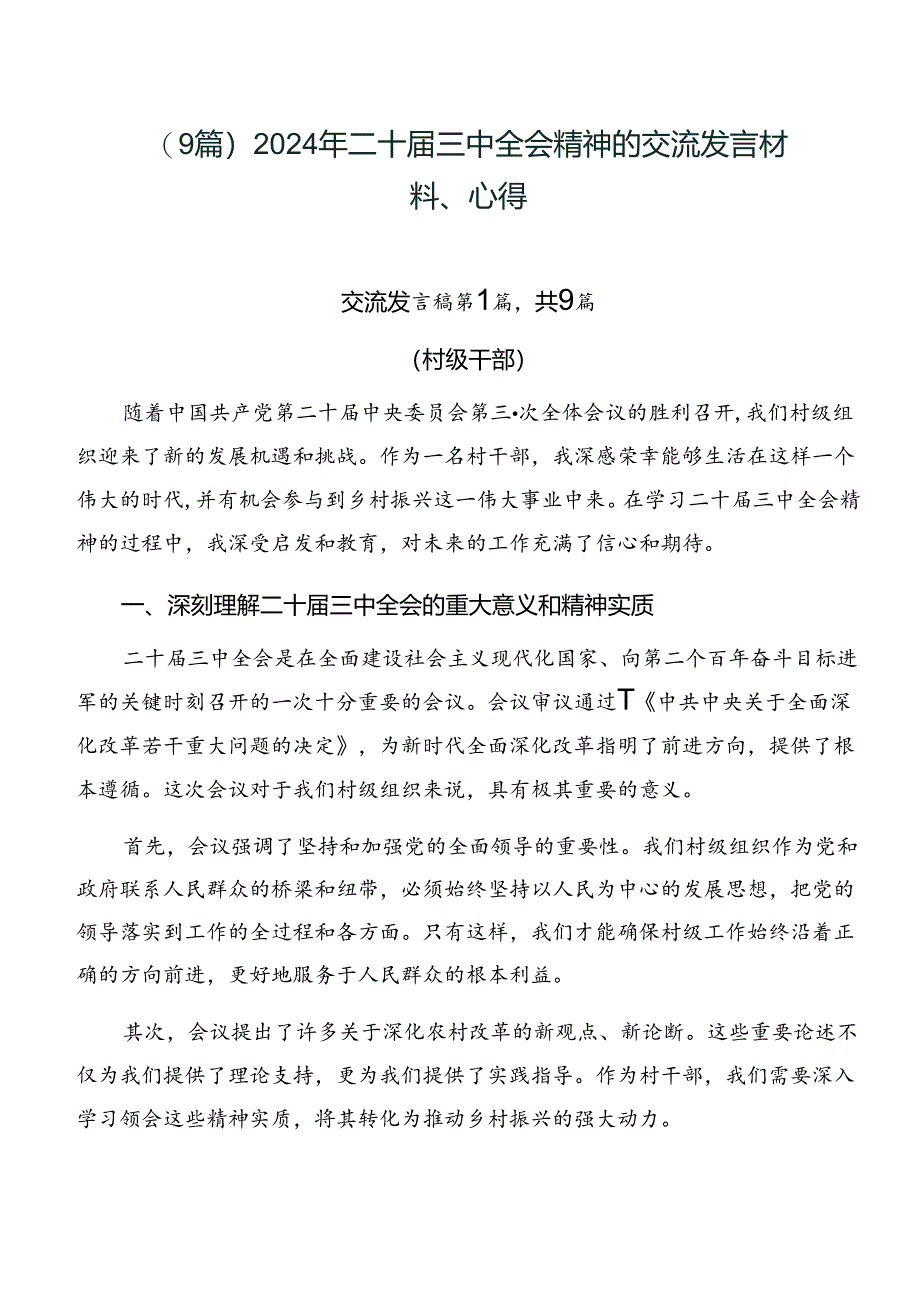 （9篇）2024年二十届三中全会精神的交流发言材料、心得.docx_第1页