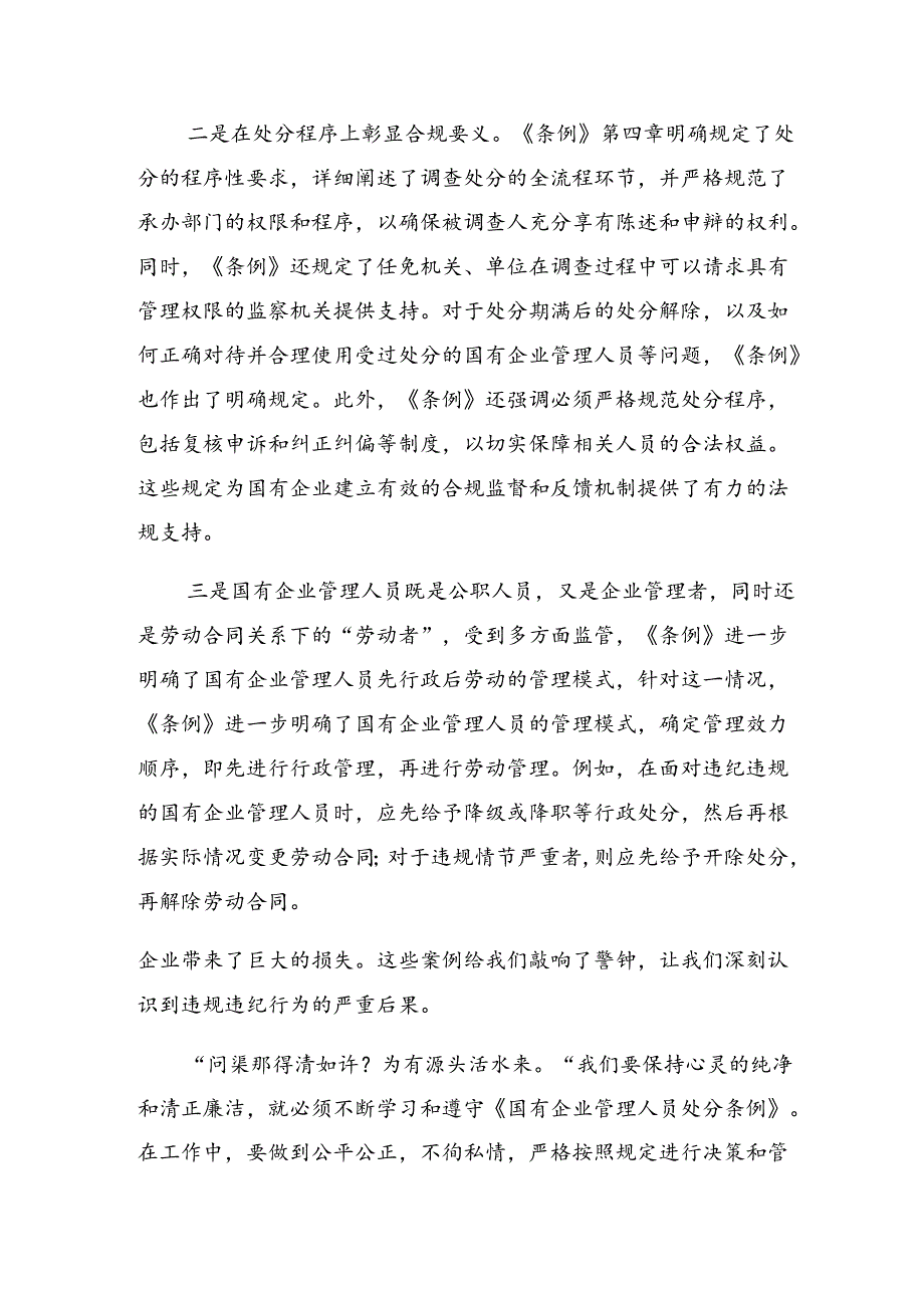 共10篇2024年度《国有企业管理人员处分条例》研讨材料.docx_第2页