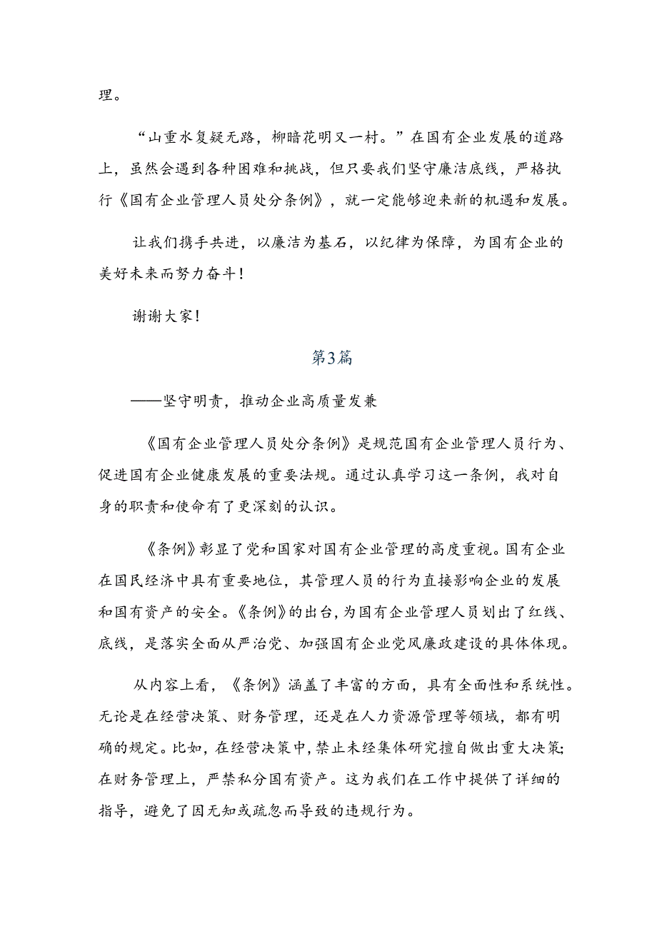 共10篇2024年度《国有企业管理人员处分条例》研讨材料.docx_第3页