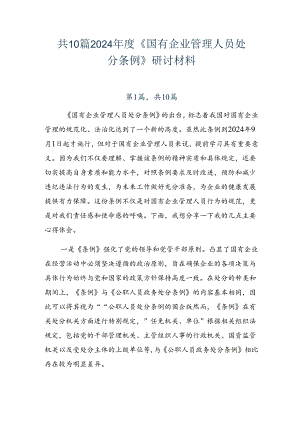 共10篇2024年度《国有企业管理人员处分条例》研讨材料.docx