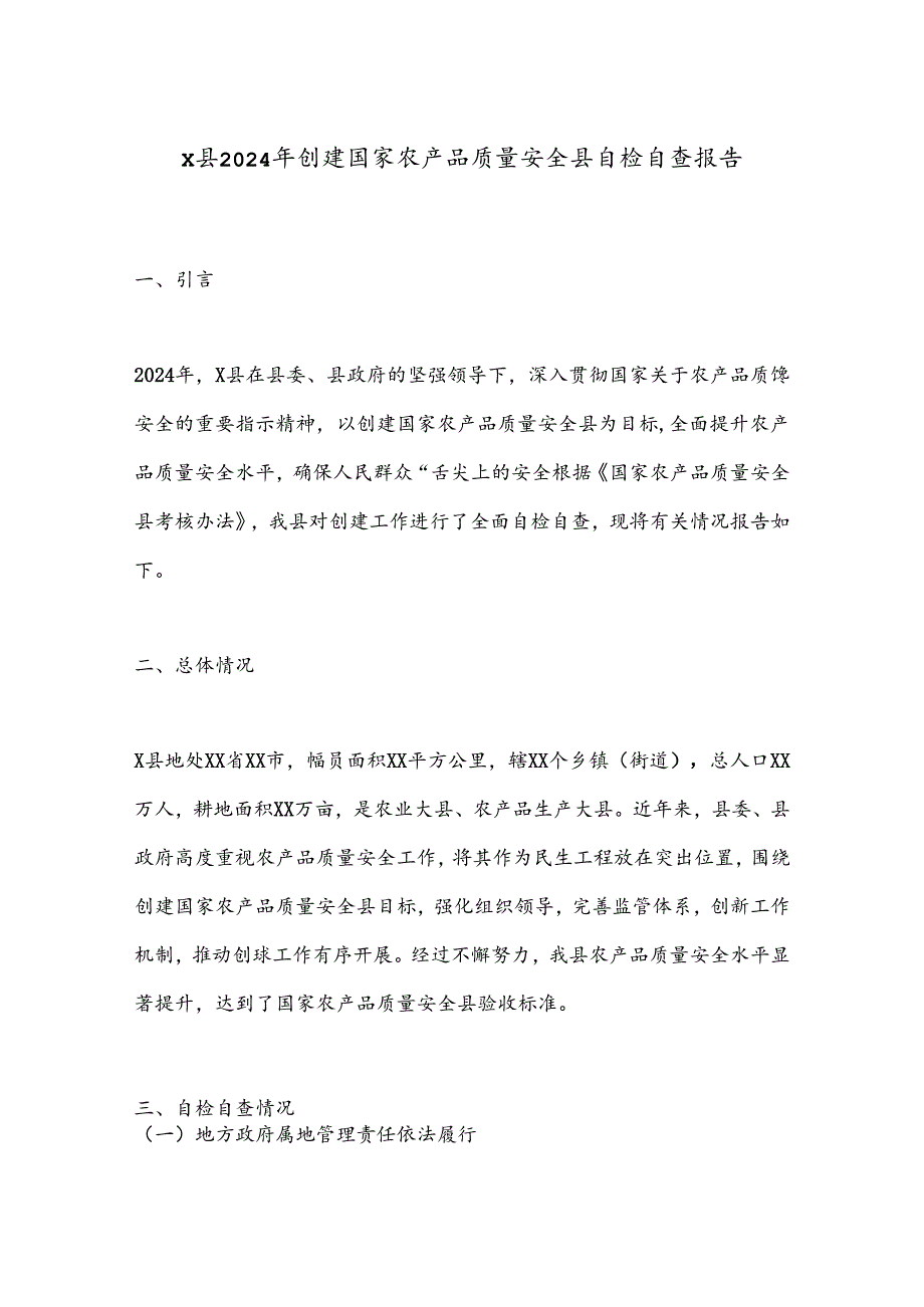 X县2024年创建国家农产品质量安全县自检自查报告.docx_第1页