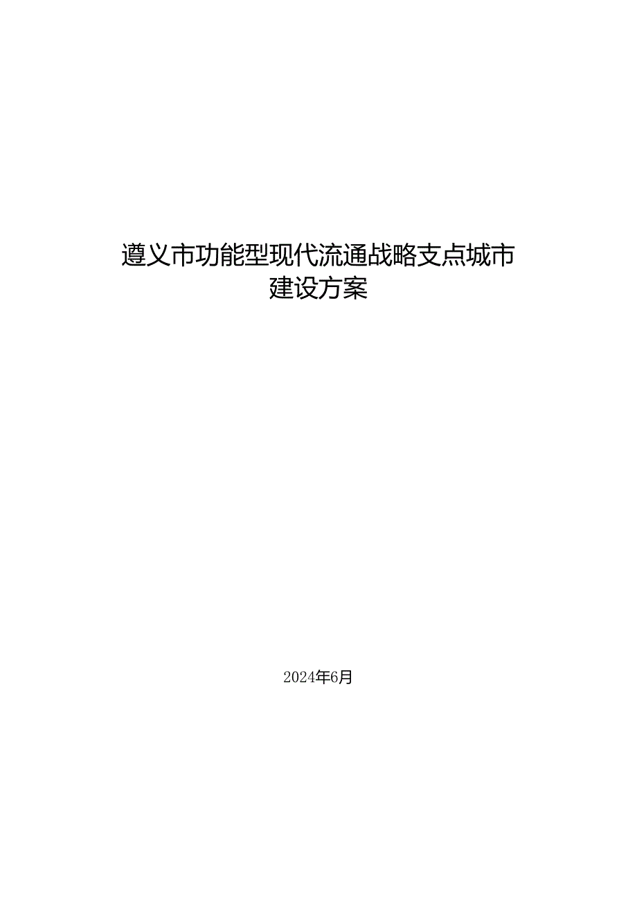 《遵义市功能型现代流通战略支点城市建设方案》.docx_第1页