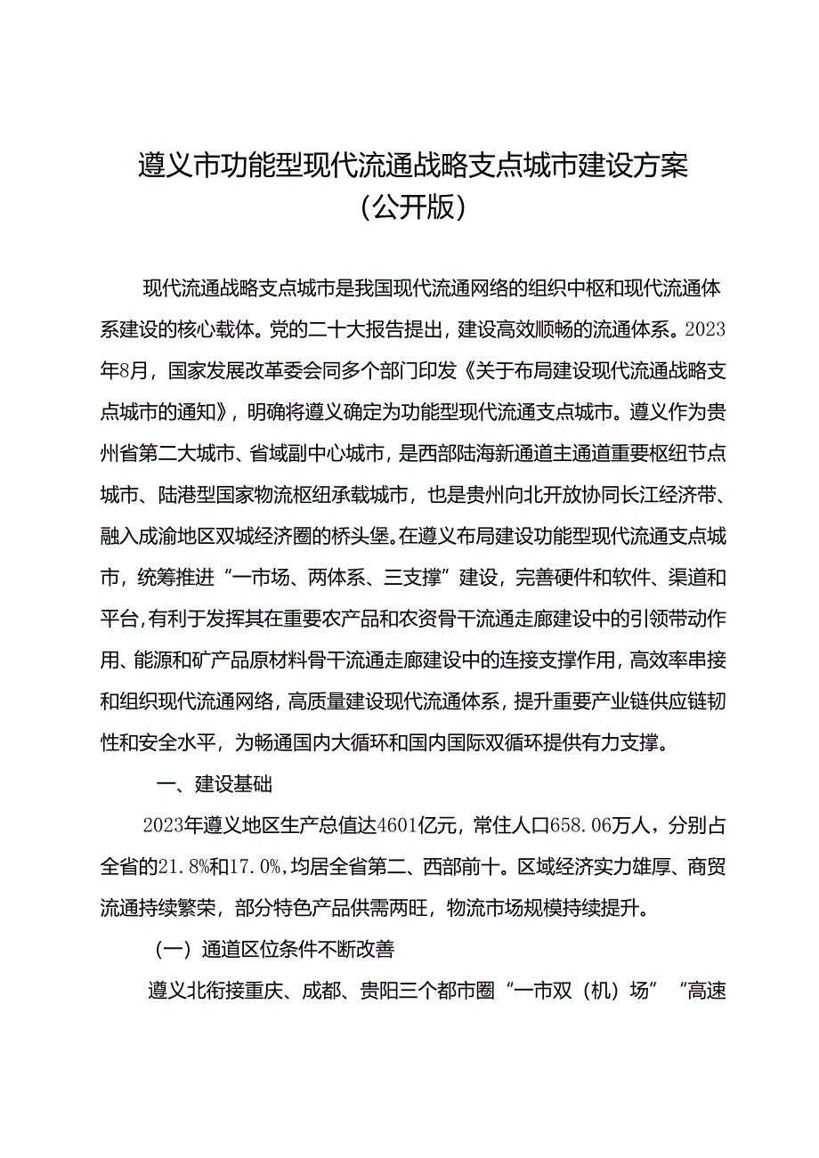 《遵义市功能型现代流通战略支点城市建设方案》.docx_第3页