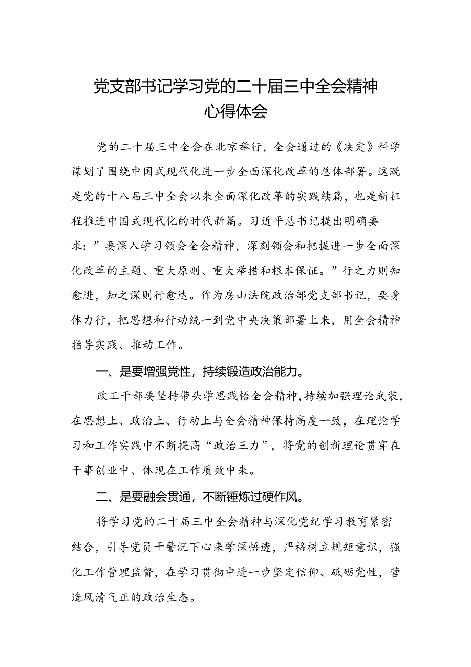 党支部书记学习党的二十届三中全会精神心得体会.docx_第1页