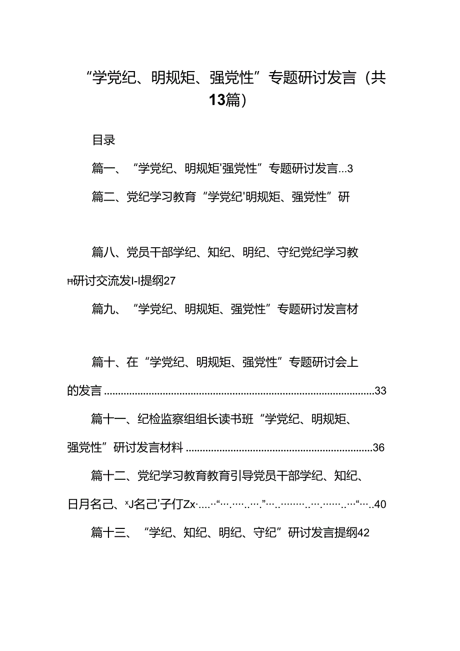 “学党纪、明规矩、强党性”专题研讨发言（共13篇选择）.docx_第1页