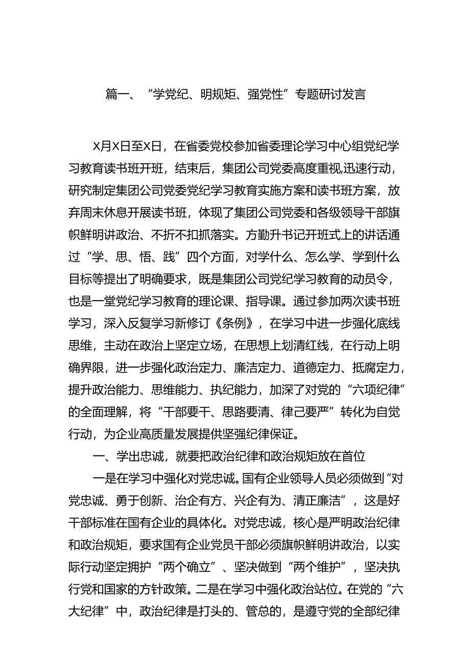 “学党纪、明规矩、强党性”专题研讨发言（共13篇选择）.docx_第2页