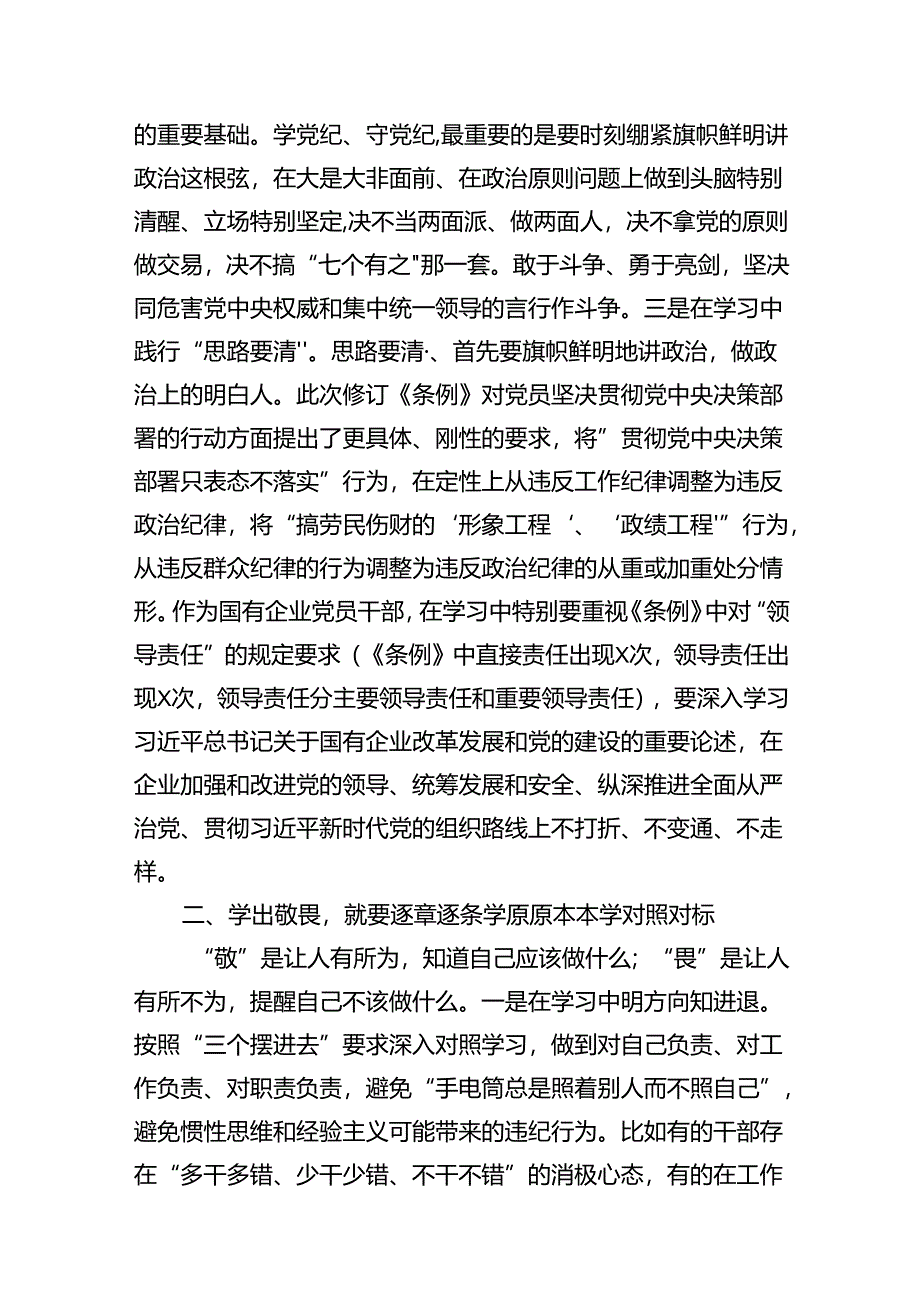 “学党纪、明规矩、强党性”专题研讨发言（共13篇选择）.docx_第3页