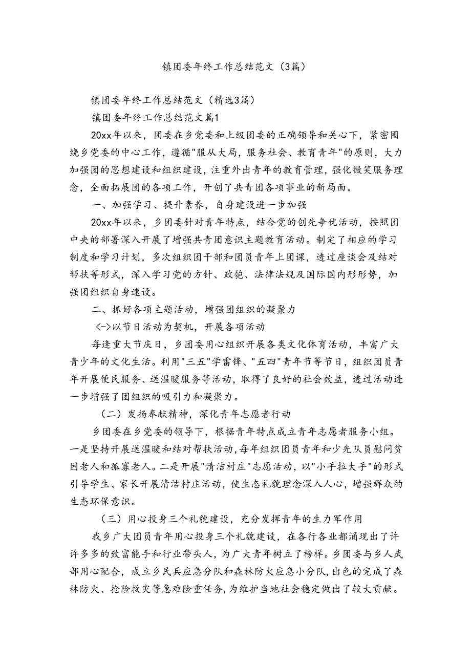 镇团委年终工作总结范文（3篇）.docx_第1页