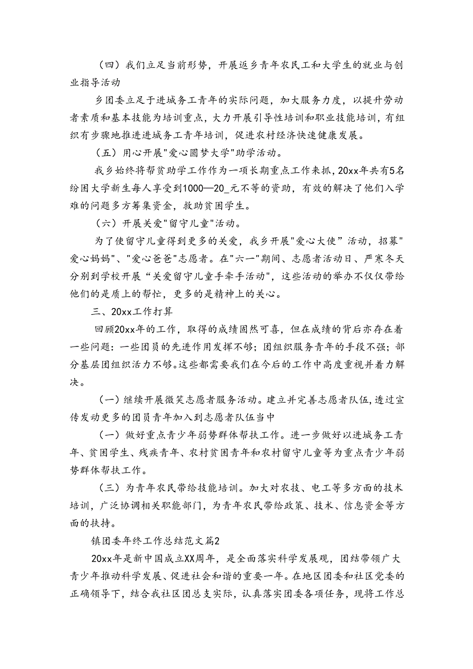 镇团委年终工作总结范文（3篇）.docx_第2页