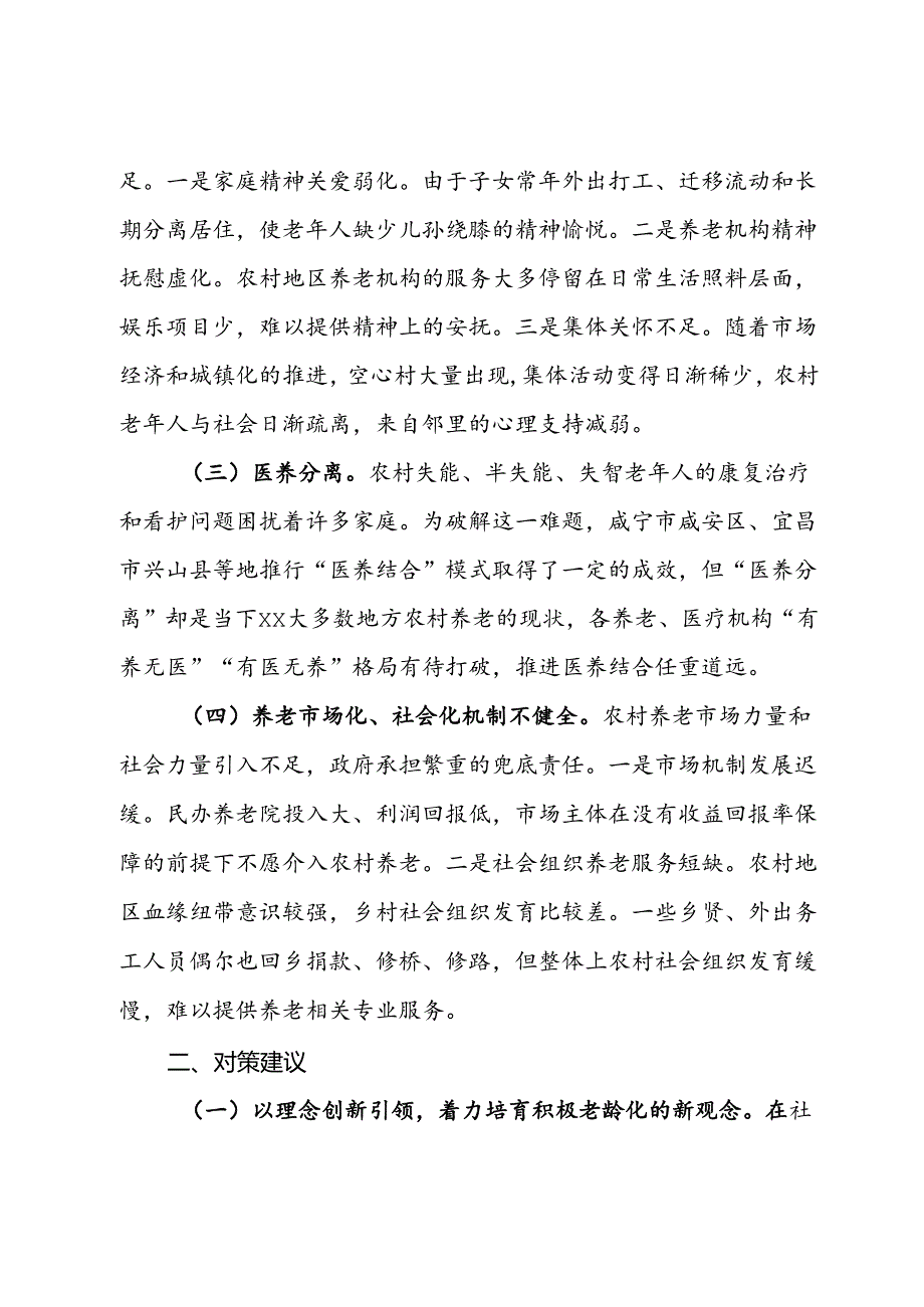 关于全力推进新时代老龄工作高质量发展的对策建议.docx_第2页