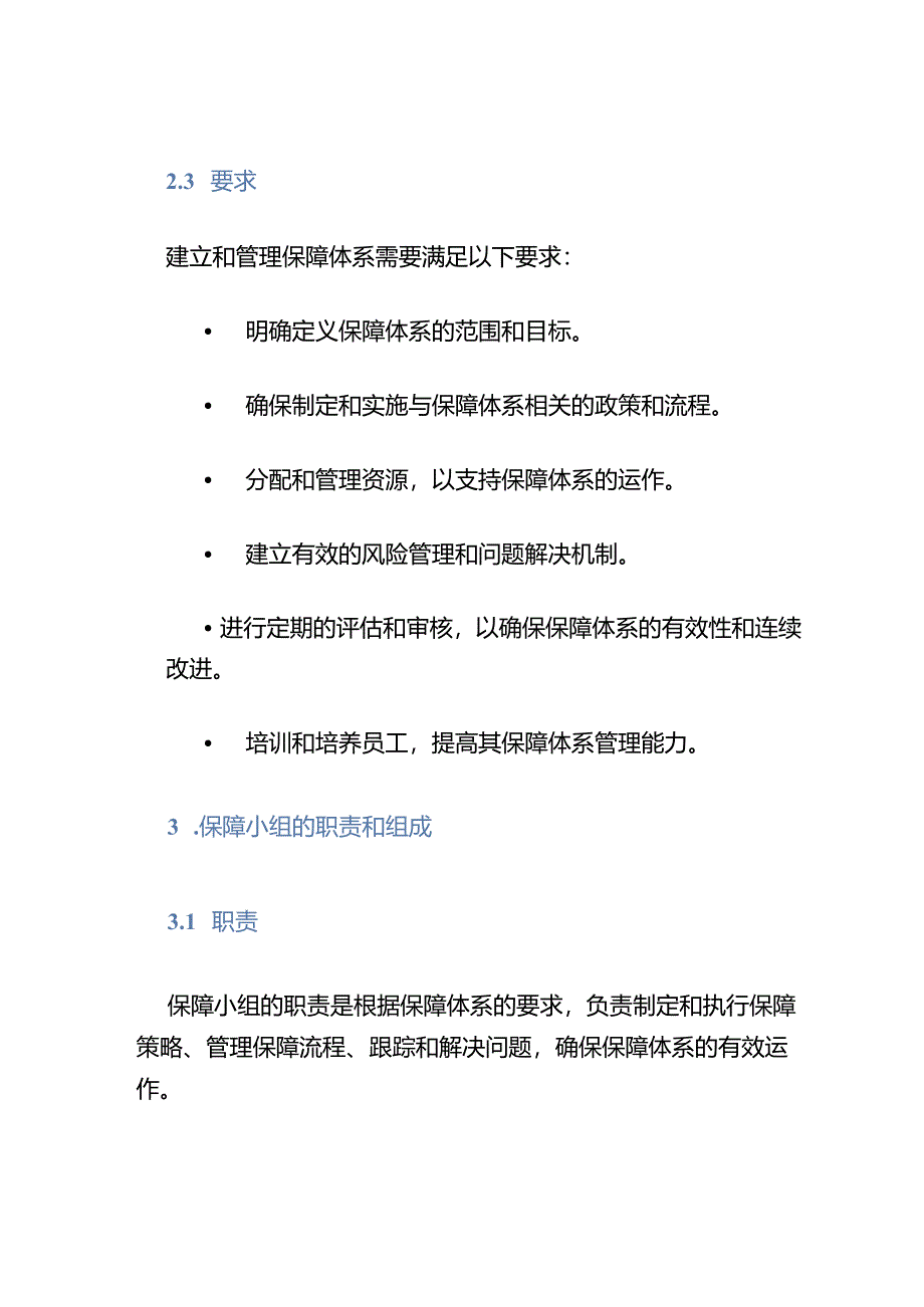 保障体系及小组的管理文件.docx_第2页