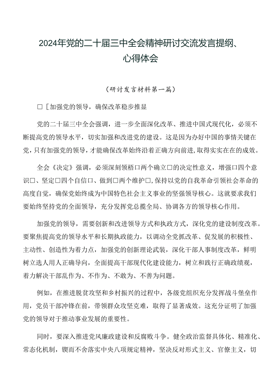 2024年党的二十届三中全会精神研讨交流发言提纲、心得体会.docx_第1页