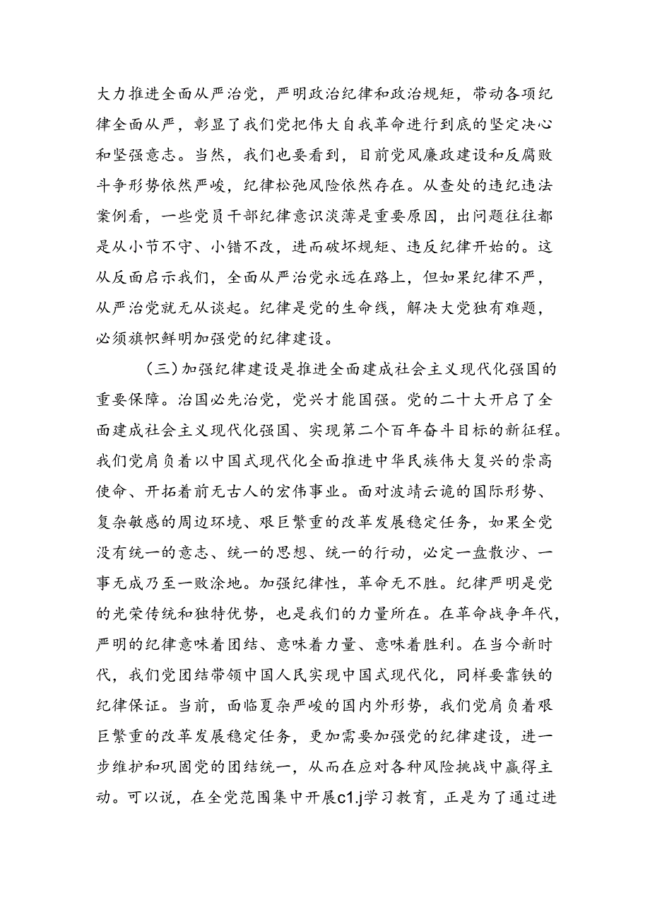 纪律建设专题辅导讲稿.docx_第2页